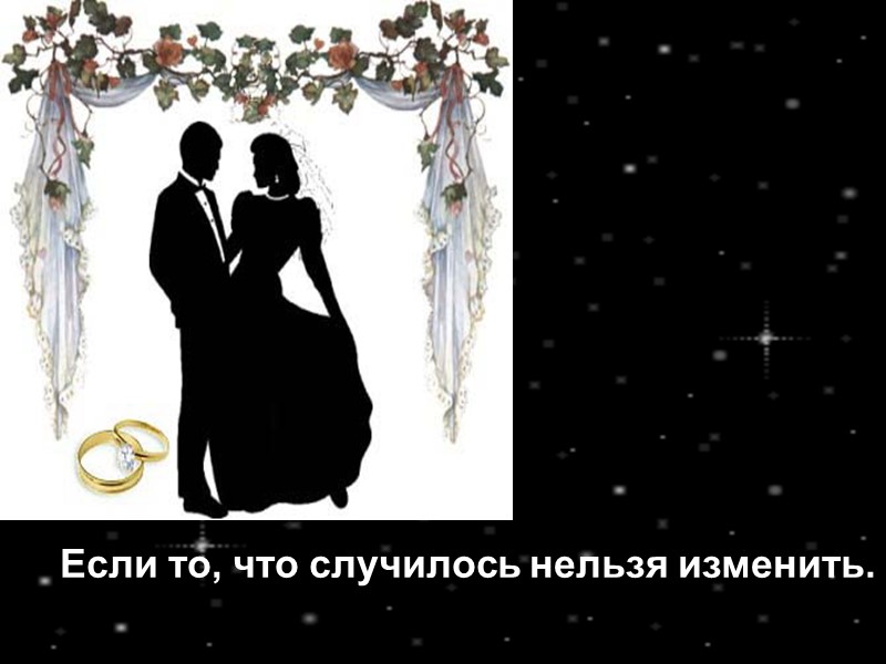 Если то, что случилось нельзя изменить.